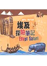 埃及探險筆記 Egypt Safari Art for Kids