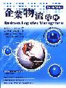 企業物流管理 Business logistics management : planning, organizing, and controlling the supply chain, 4th ed.