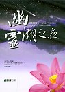 幽靈湖之夜[新] 