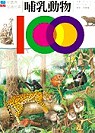 100 你最想知道的事 哺乳動物 100 THINGS YOU SHOULD KNOW ABOUT: Mammals