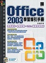 OFFICE 2003學習導引手冊 /