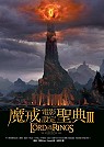 魔戒電影設定聖典3王者再臨 THE LORD OF THE RINGS:THE ART OF THE RETURN OF THE KING