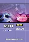 MDT 2004快速入門 