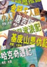 世界名著之旅第二輯--冒險之旅(共8冊) 