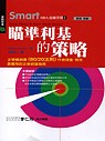 Smart MBA自修手冊6：瞄準利基的策略 Smart Things to Know about Strategy