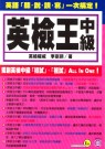 英檢王(中級)附3CD 