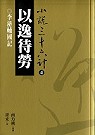 以逸待勞(普及版) 