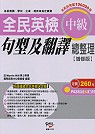 全民英檢. 中級, 句型及翻譯總整理 / 國際語言中心委員會編著 全民英檢. 中級, 句型及翻譯總整理 / 國際語言中心委員會編著