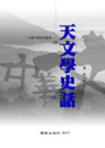 天文學史話(另開視窗)