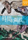 時間的皺紋 A Wrinkle in Time