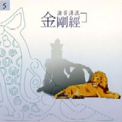 法音清流 No5.誦經類——日光：金剛經 