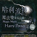 哈利波特 魔法樂奇幻之旅 Magis Music Inspired By Harry Potter