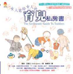 女人寫給女人的育兒私房書 The Girlfriends’ Guide to Toddlers