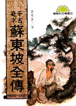 蘇東坡全傳<上、下冊>(不分售)