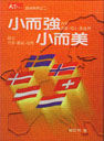 小而強·小而美