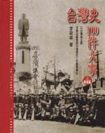 台灣史100件大事(上)  : 戰前篇