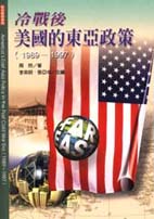 冷戰後美國的東亞政策(1989-1997)=America