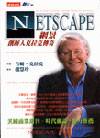 Netscape 網景創辦人克拉克傳奇 Netscape time : the making of the billion-dollar start-up that changed the world