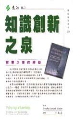 知識創新之泉：智價企業的經營 Wellsprings of Knowledge