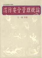 消防安全管理概論