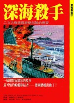 深海殺手 The Death of the U-boats