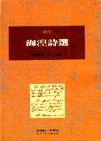海涅詩選 
