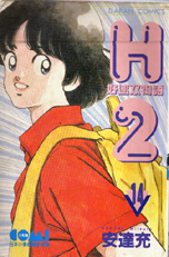 H2好球雙物語 14 H2