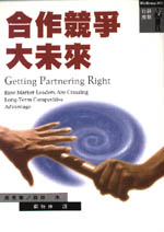 合作競爭大未來=Getting partnering right