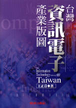 臺灣資訊電子產業版圖