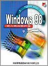 Windows 98 實力養成暨評量