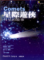 星際遊俠─彗星的故事 Comets: Creators and Destroyers