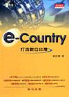 E-Country:打造數位台灣