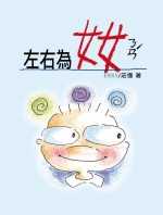 左右為奻ㄋㄢˊ