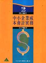 中小企業成本會計實務 