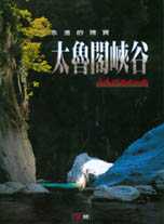 永遠的瑰寶 : 太魯閣峽谷 The Eternal Treasure－Taroko Gorge