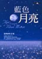 藍色月亮 = : The legend of blue moon