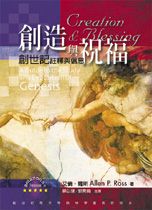 創造與祝福：創世紀註釋與信息 Creation and blessing : a guide to the study and exposition of the book of Genesis