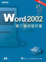 Word 2002 實力養成暨評量
