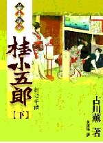 桂小五郎(下) 