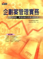 企劃案管理實務 