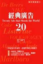 經典廣告20─二十世紀最具革命性、改變世界的20則廣告 20 ADS THAT SHOOK THE WORLD