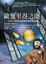 歐幾里得之窗─從平行線到超空間的幾何學故事 Euclid’s Window: The Story of Geometry from Parallel Lines to Hyperspace