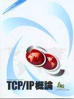 TCP/IP概論 