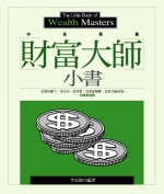 財富大師小書 The little book of wealth masters