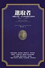 進取者： 一則關於勇氣、決心與承諾的永恆經典 The go-getter : a story that tells you how to be one