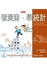 看漫畫，學統計 The Cartoon Guide to Statistics