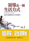 領導是一種生活方式 LEADERSHIP AS A LIFESTYLE