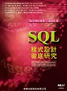 SQL程式設計徹底研究