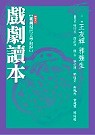 臺灣現代文學教程  : 戲劇讀本