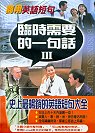 商用英語短句－臨時需要的一句話III(50開軟精裝+8片CD) 